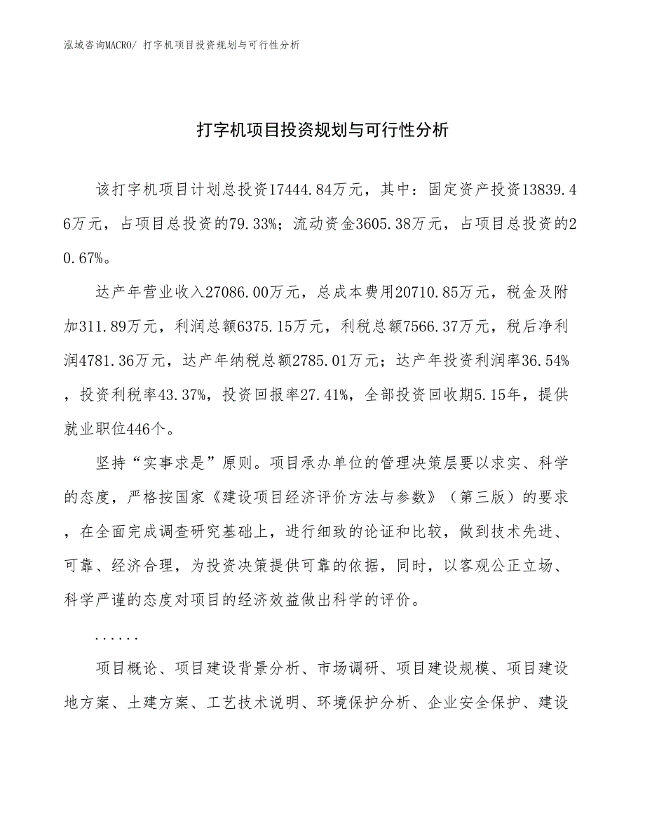 打字机项目投资规划与可行性分析 (1)_第1页