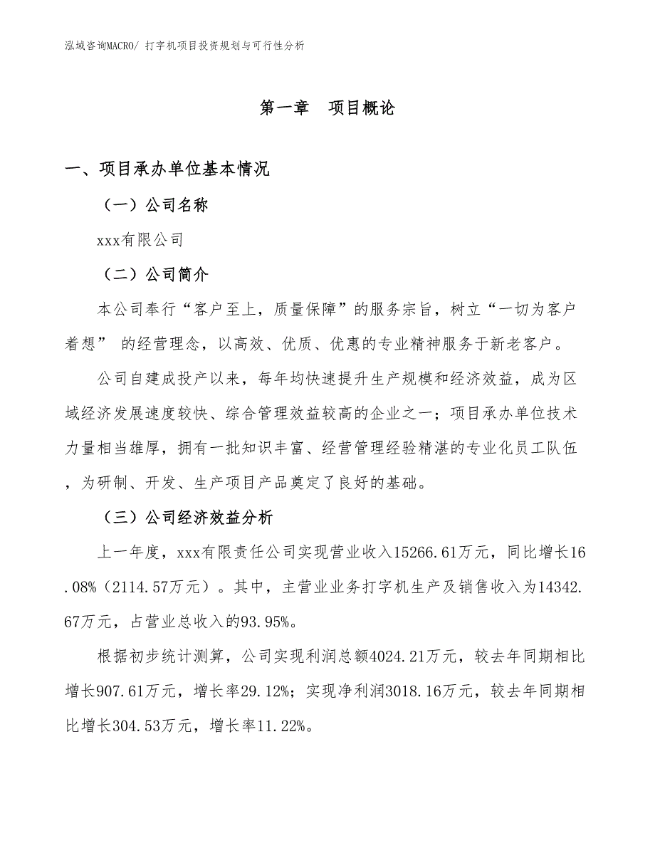 打字机项目投资规划与可行性分析 (1)_第3页