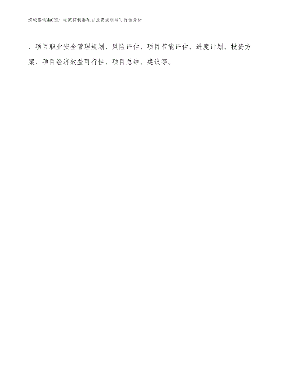 电流抑制器项目投资规划与可行性分析_第2页