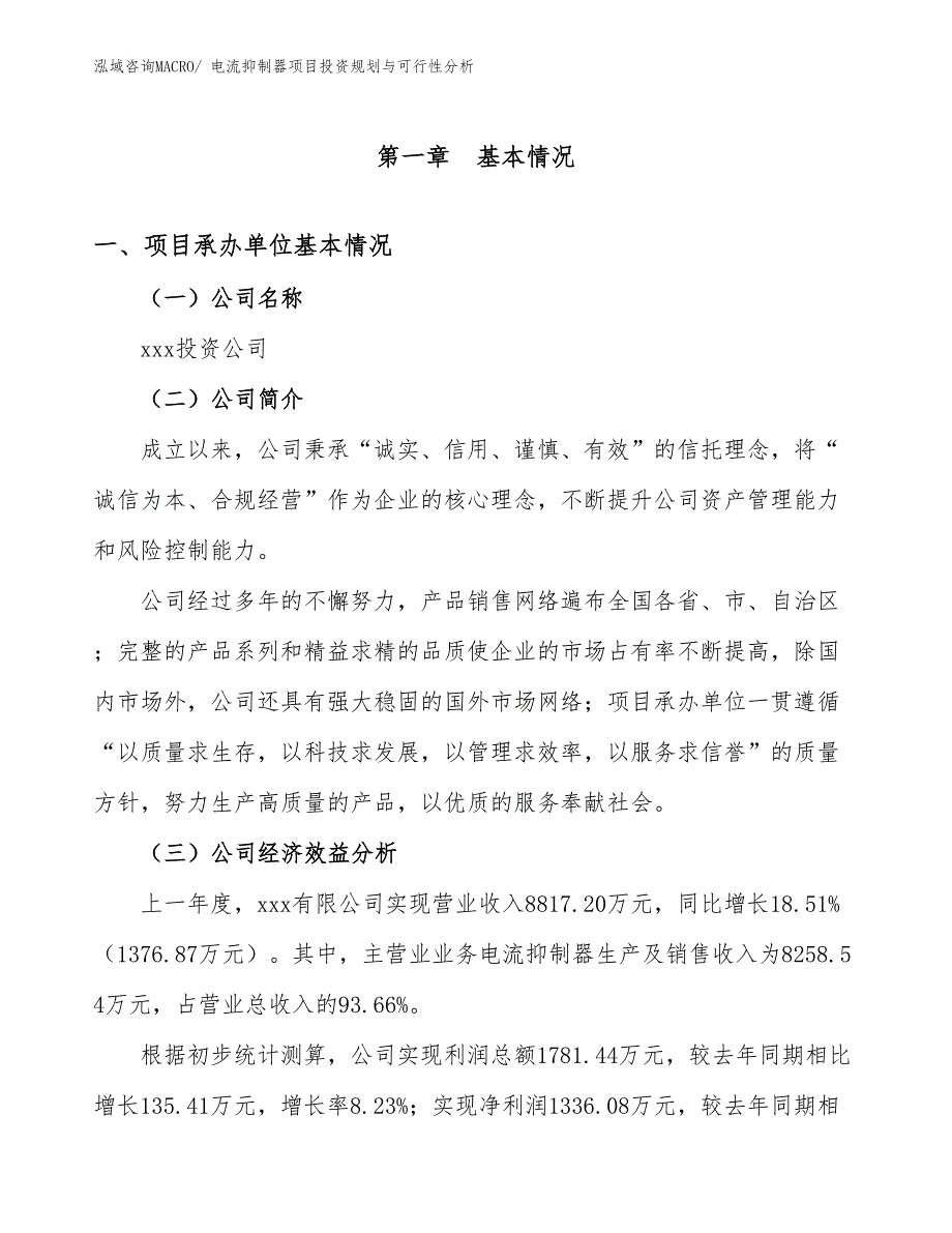 电流抑制器项目投资规划与可行性分析_第3页