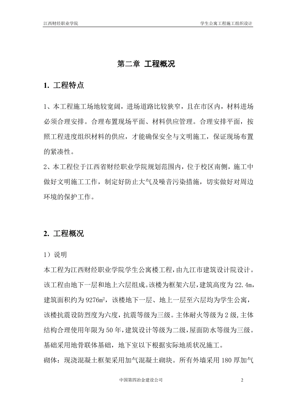 某学校公寓楼建筑施工组织设计_第4页