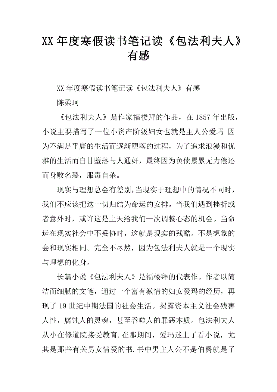 xx年度寒假读书笔记读《包法利夫人》有感.doc_第1页