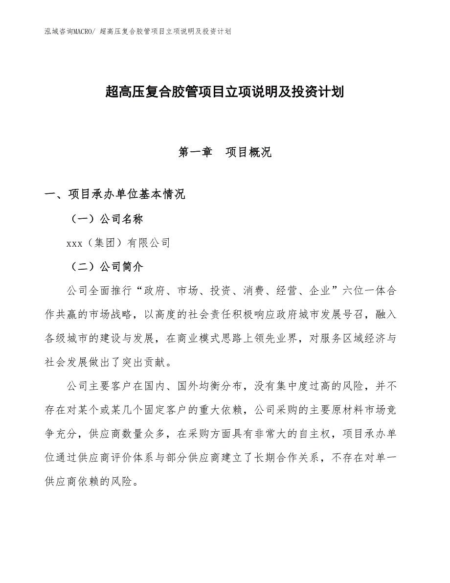 超高压复合胶管项目立项说明及投资计划_第1页