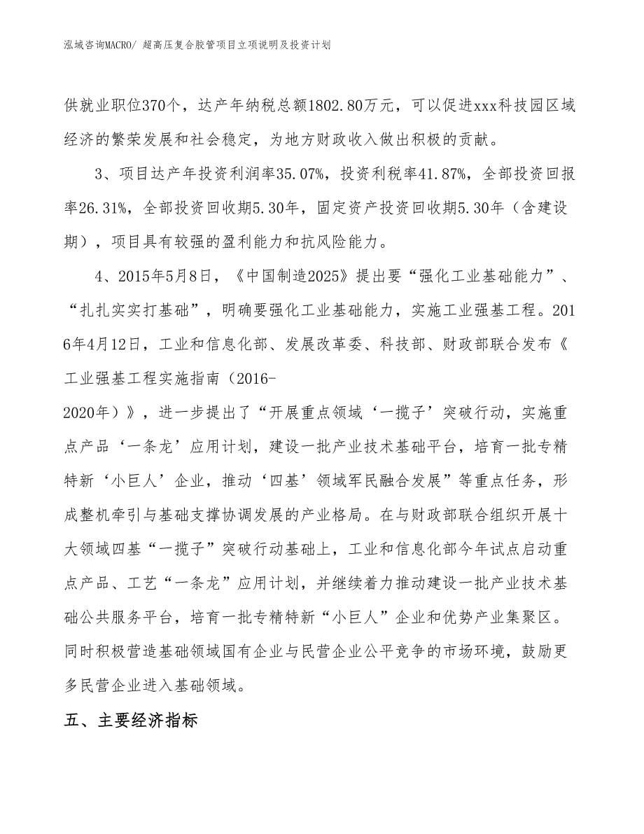 超高压复合胶管项目立项说明及投资计划_第5页