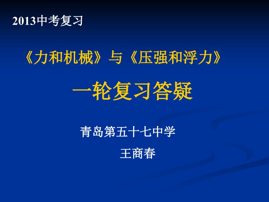 2013中考一轮复习——力学答疑1_第1页