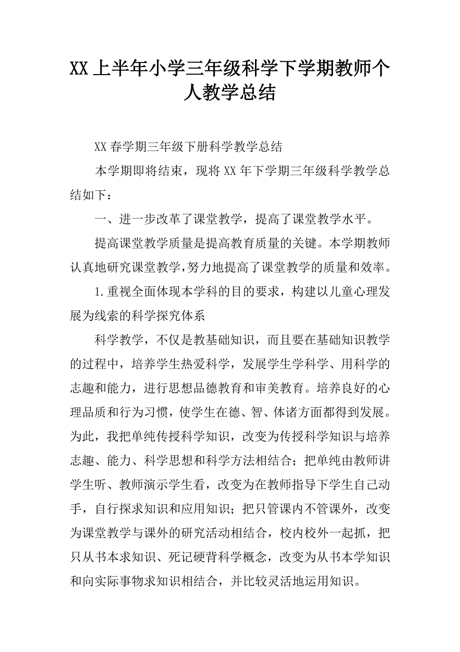 xx上半年小学三年级科学下学期教师个人教学总结.doc_第1页