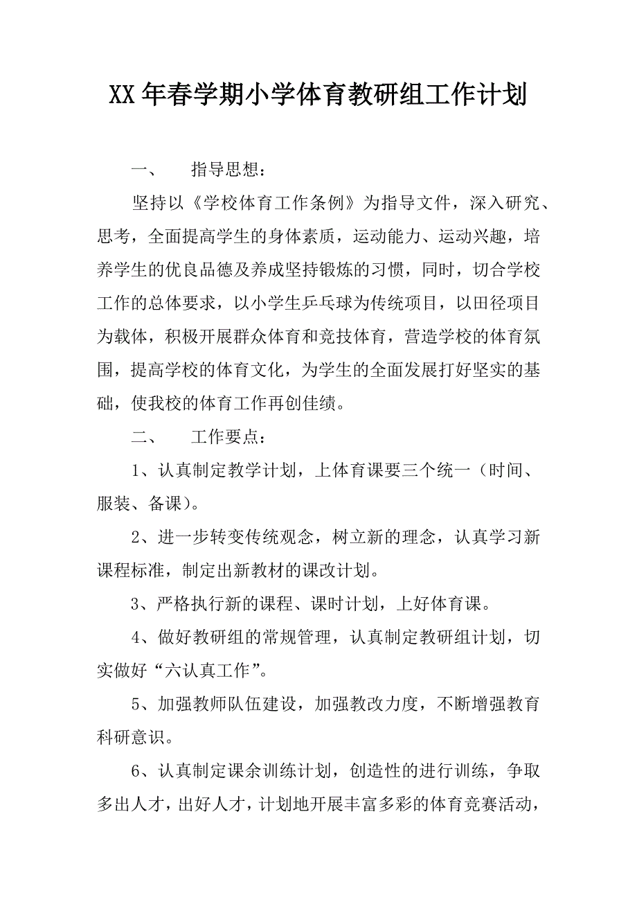 xx年春学期小学体育教研组工作计划.doc_第1页