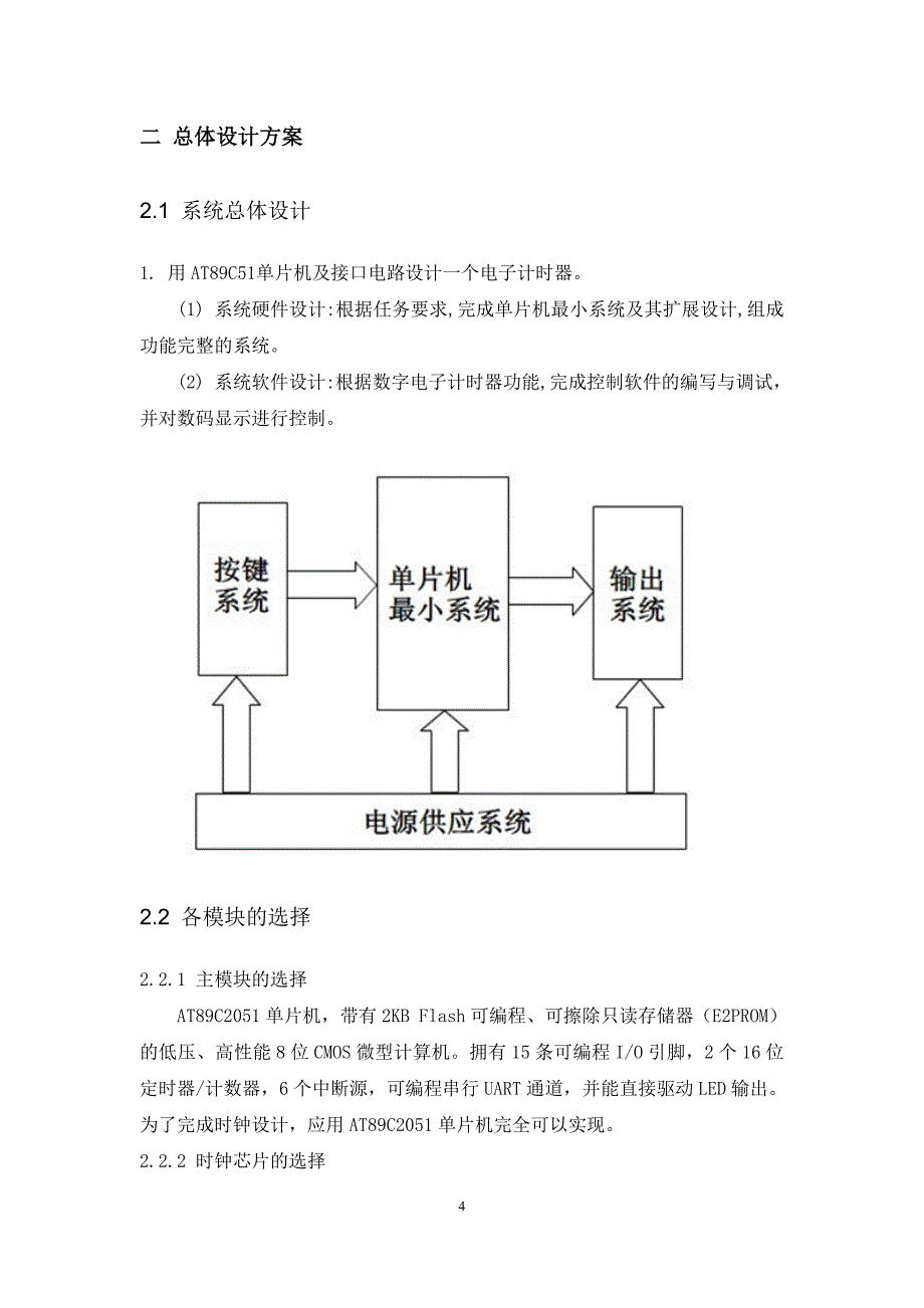 片机课程设计报告---单片机的电子钟设计_第4页