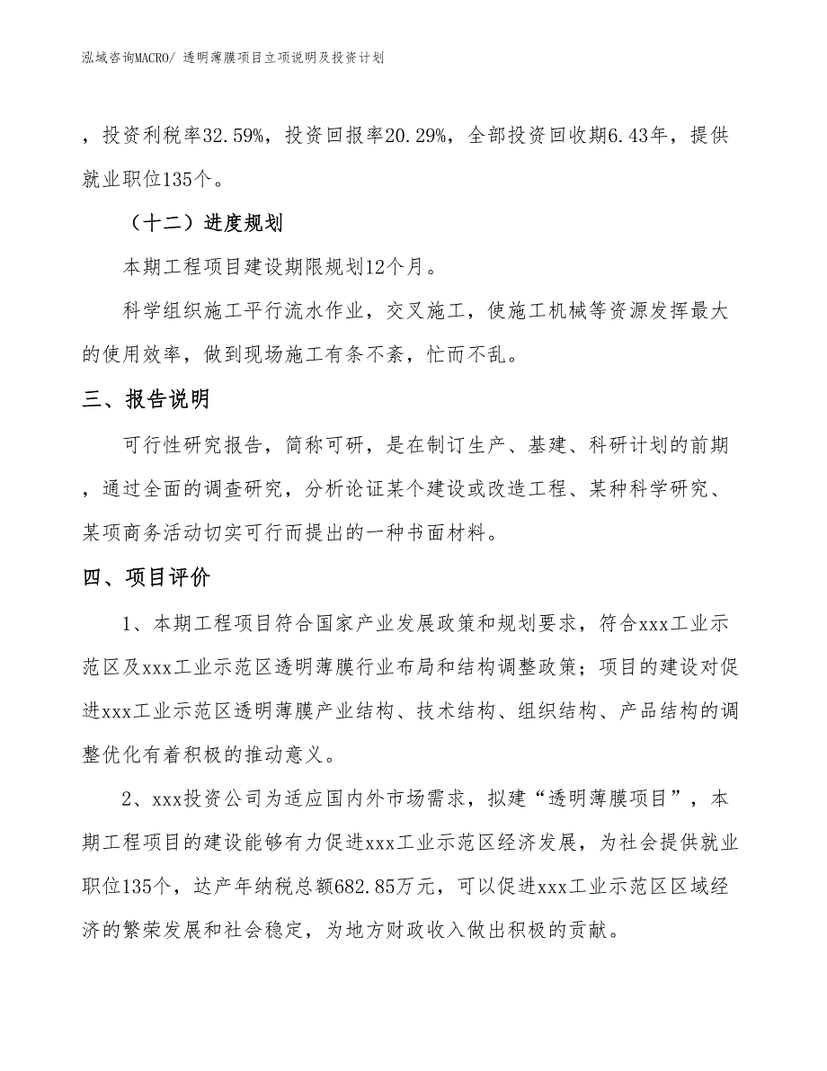 透明薄膜项目立项说明及投资计划_第4页