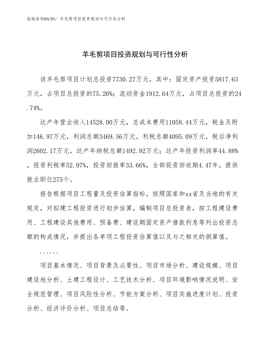 羊毛剪项目投资规划与可行性分析_第1页