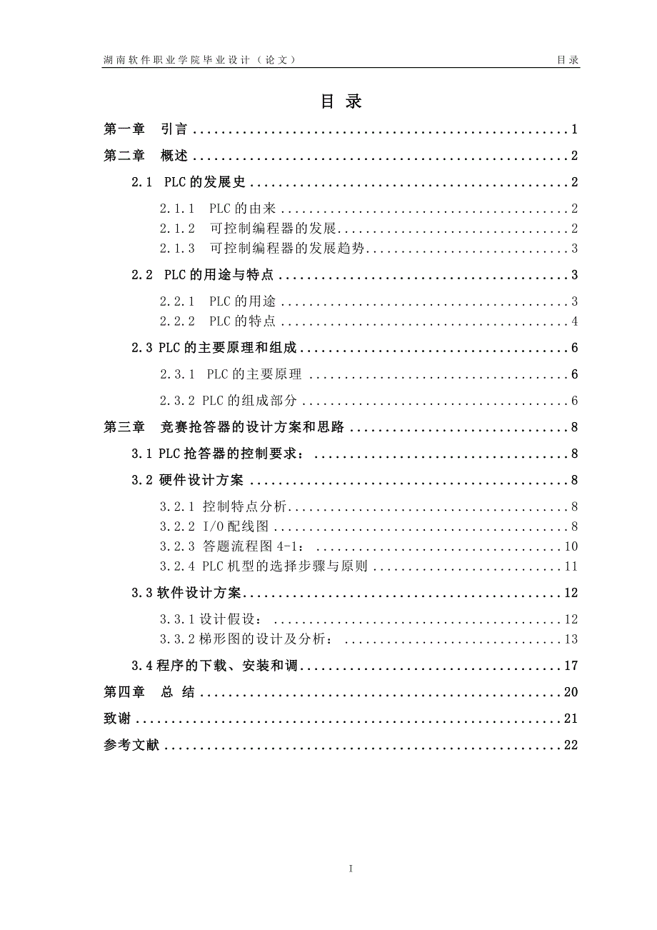 竞赛抢答器的设计毕业论文_第1页
