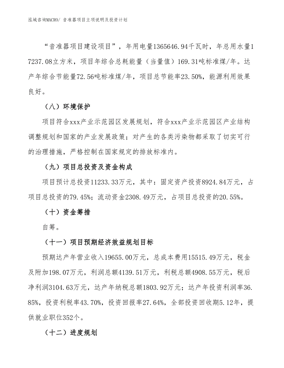 音准器项目立项说明及投资计划_第3页