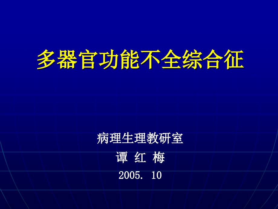 病理生理教研室谭红梅1_第1页