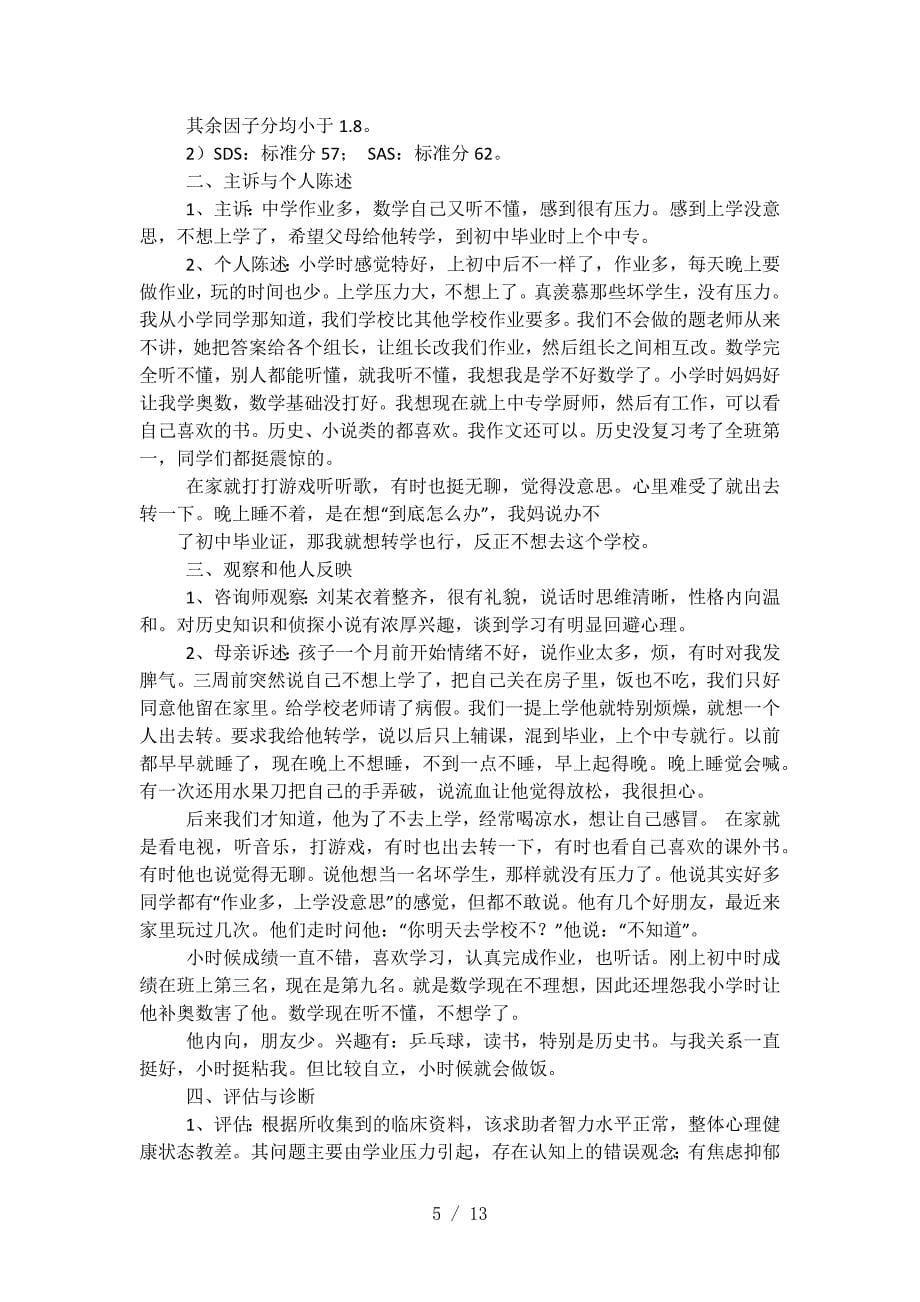 一例中学生厌学心理咨询案例报告1.docx_第5页