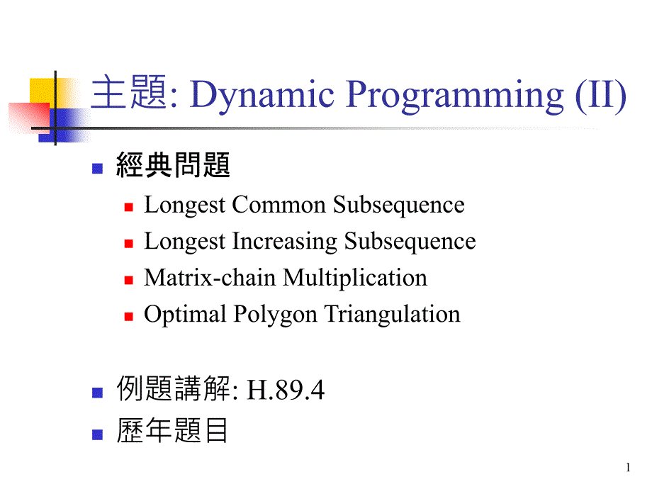 主题dynamicprogrammingii_第1页