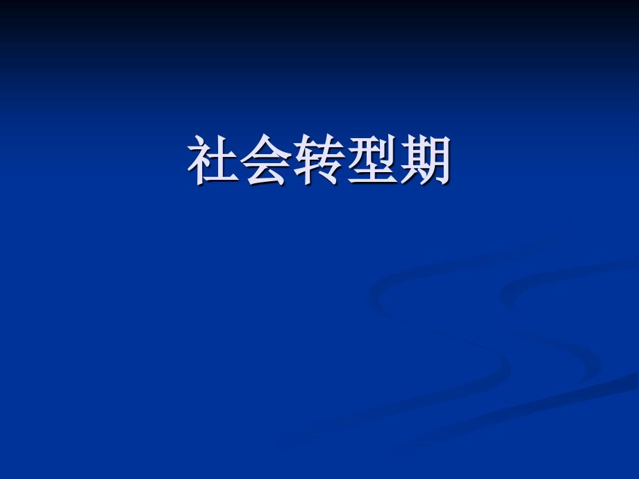 中外社会转型期，知识的重组整合_第1页