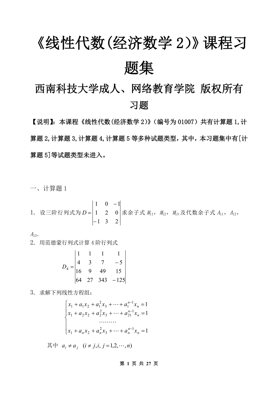 《线性代数（经济数学2）》课程习题集_第1页