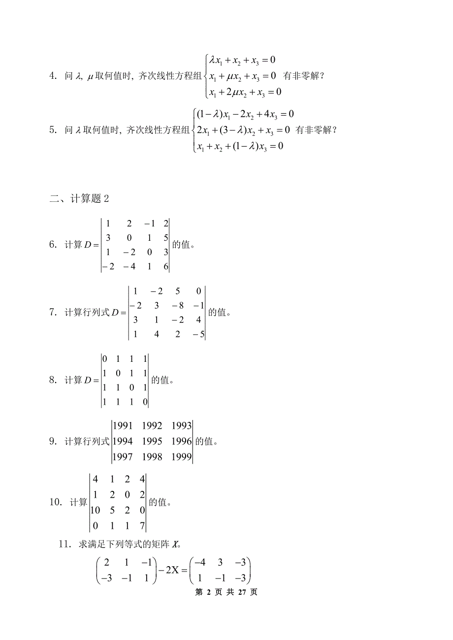 《线性代数（经济数学2）》课程习题集_第2页