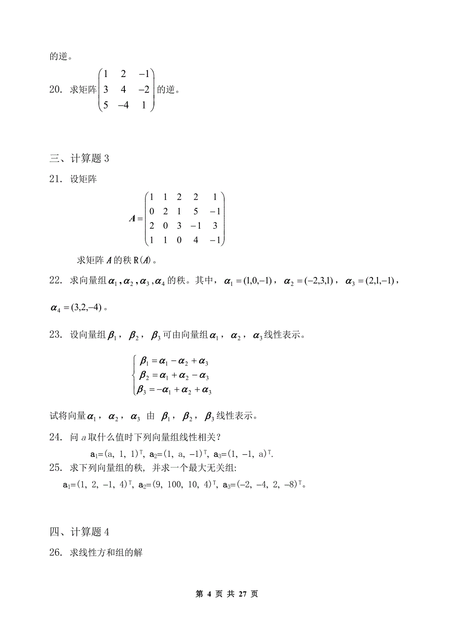 《线性代数（经济数学2）》课程习题集_第4页