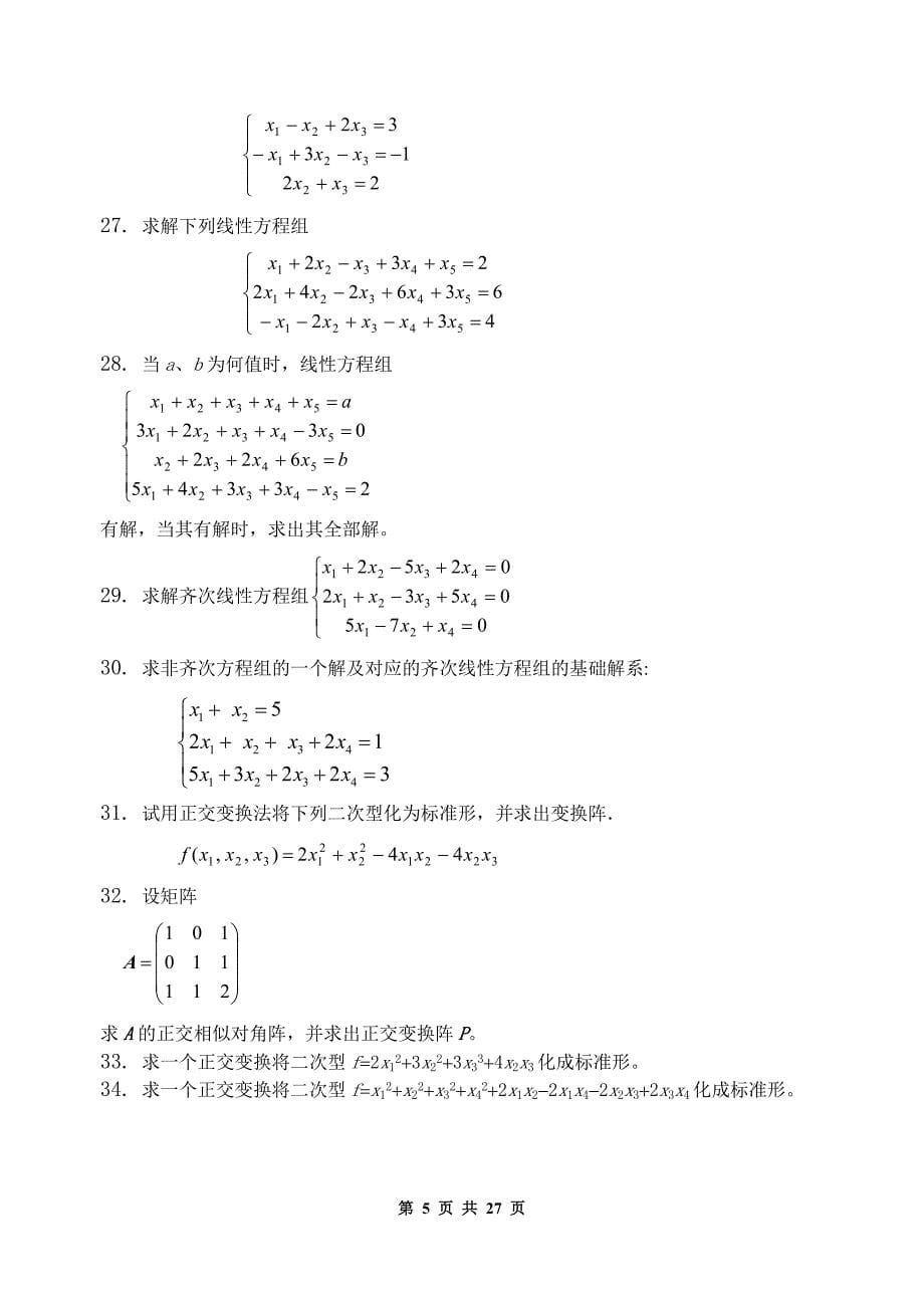 《线性代数（经济数学2）》课程习题集_第5页