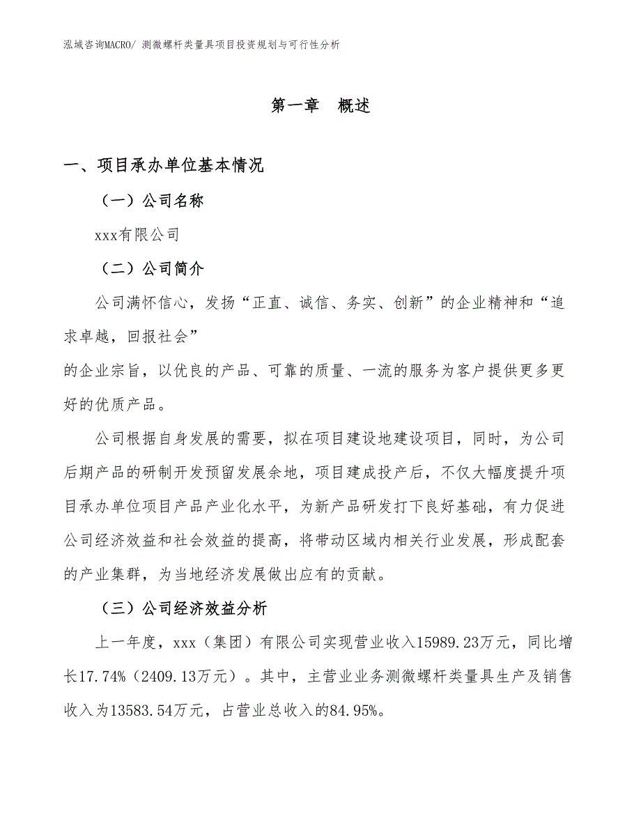 测微螺杆类量具项目投资规划与可行性分析_第2页