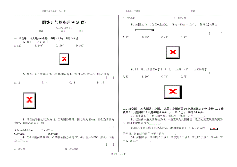 [初三数学]圆统计与概率月考a卷_第1页