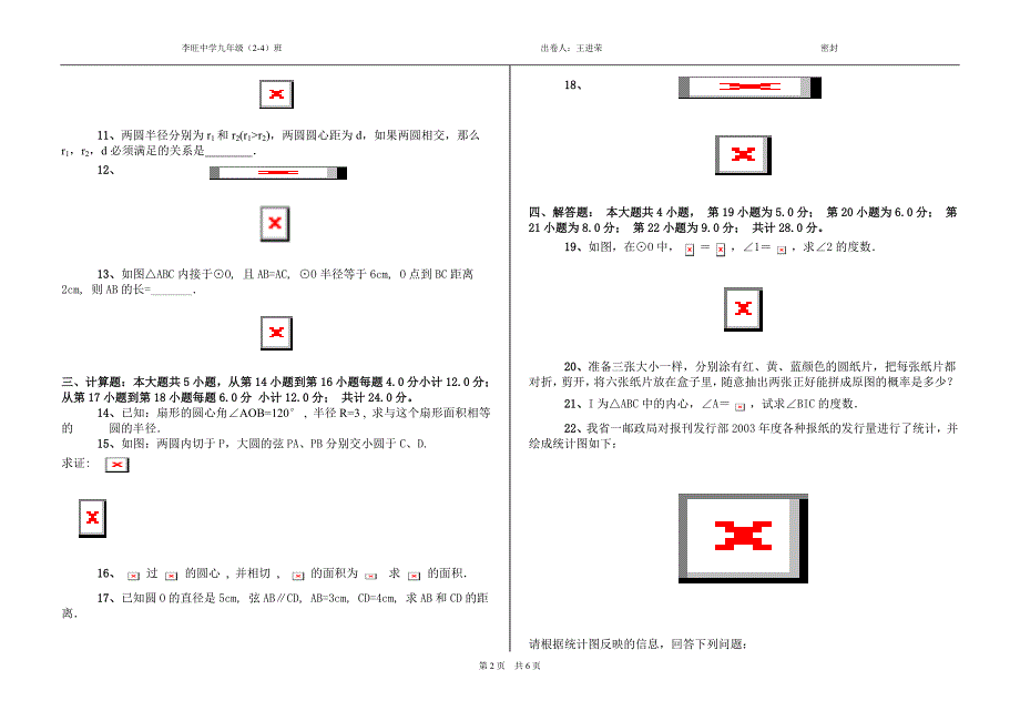 [初三数学]圆统计与概率月考a卷_第2页