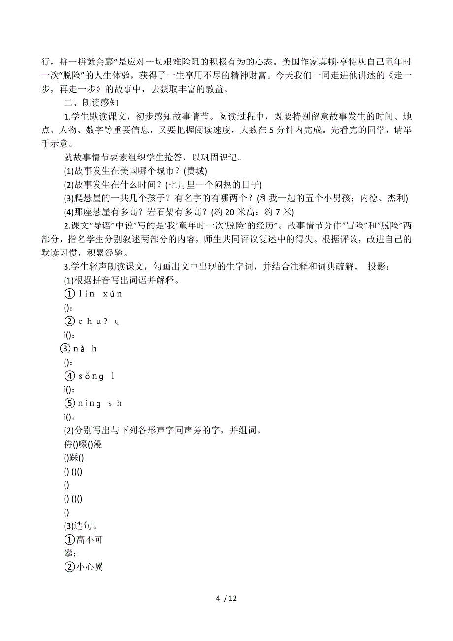 人教版七年级语文上册《走一步再走一步》课文朗读MP3下载.docx_第4页