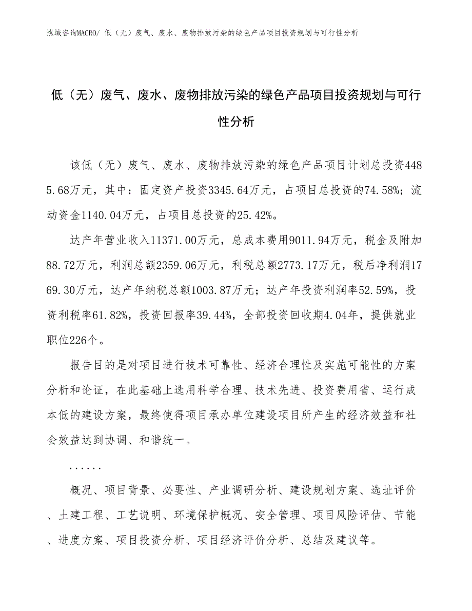 低（无）废气、废水、废物排放污染的绿色产品项目投资规划与可行性分析_第1页