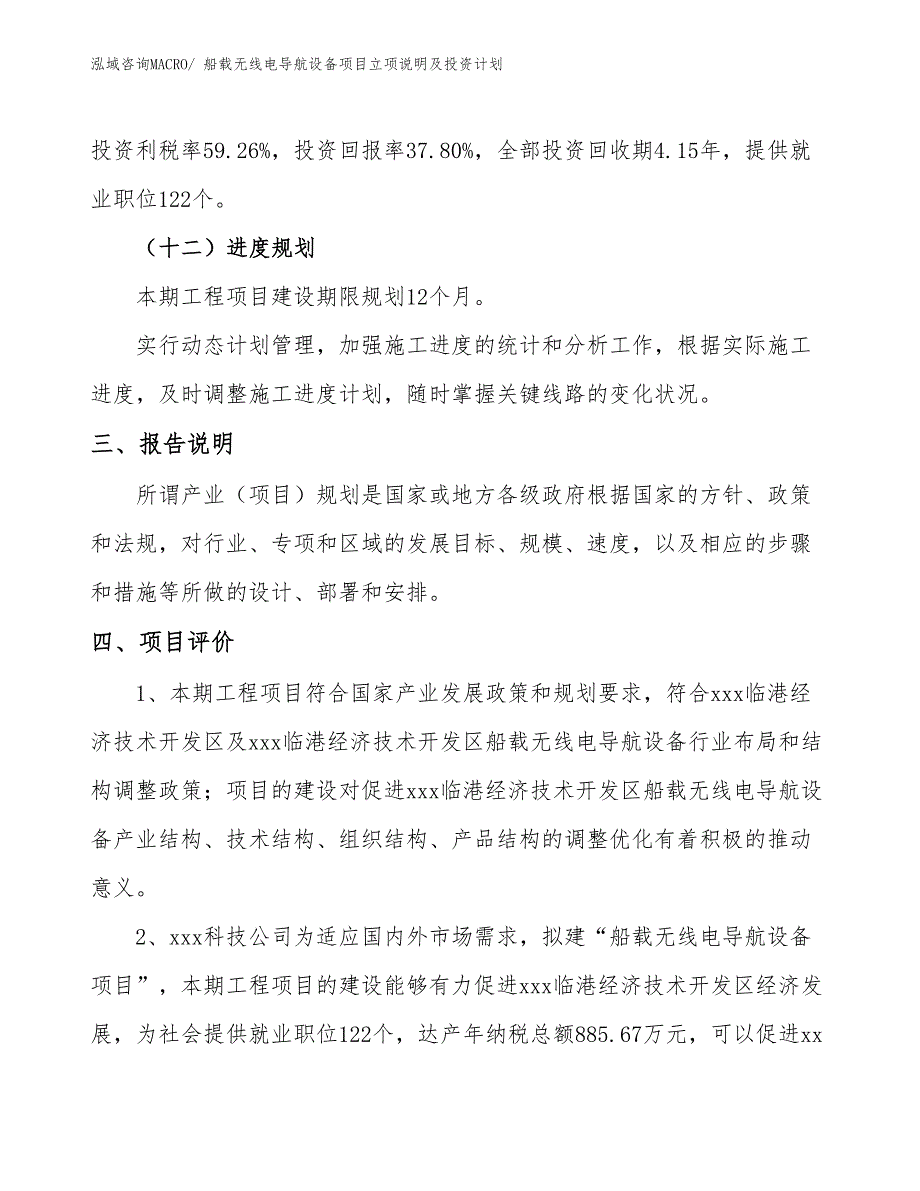 船载无线电导航设备项目立项说明及投资计划_第4页