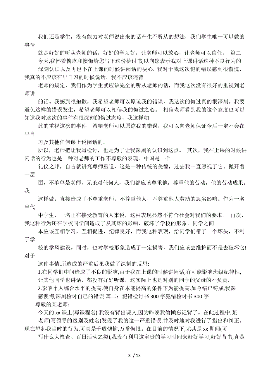 上课讲话检讨300字.docx_第3页