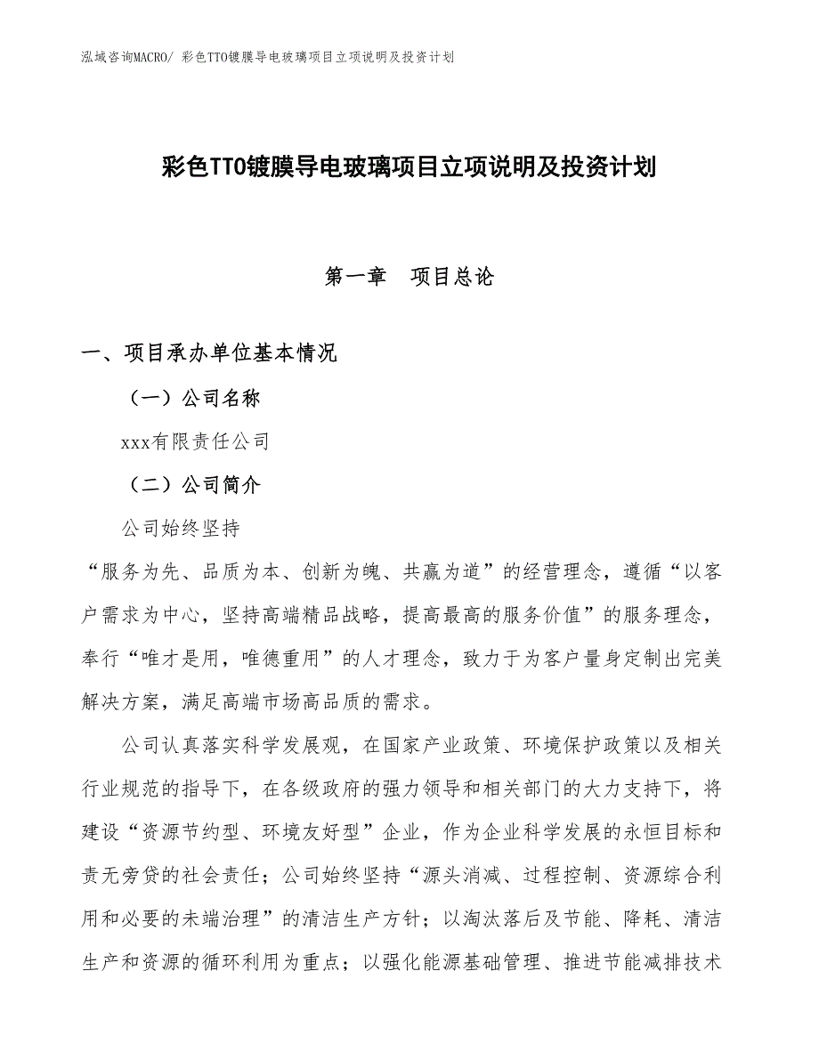 彩色TTO镀膜导电玻璃项目立项说明及投资计划_第1页