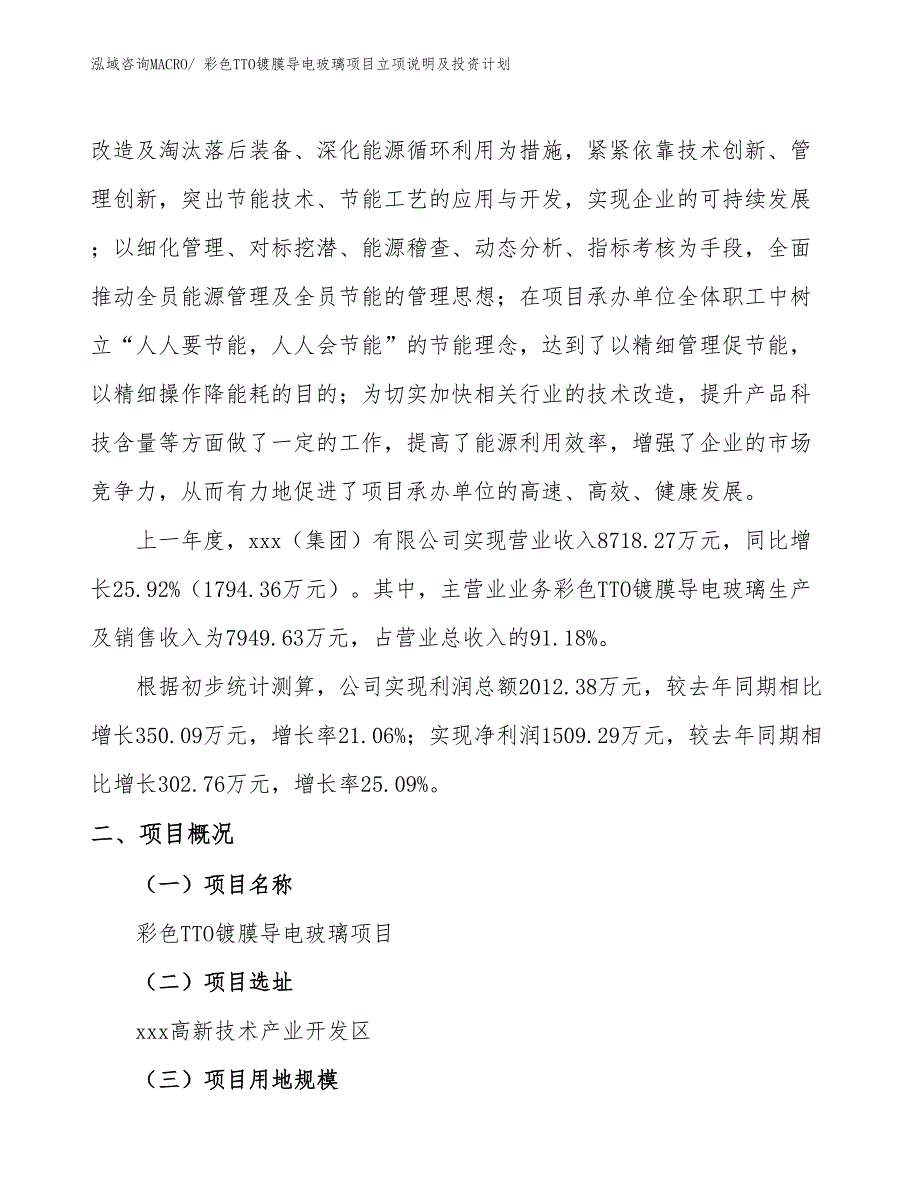 彩色TTO镀膜导电玻璃项目立项说明及投资计划_第2页