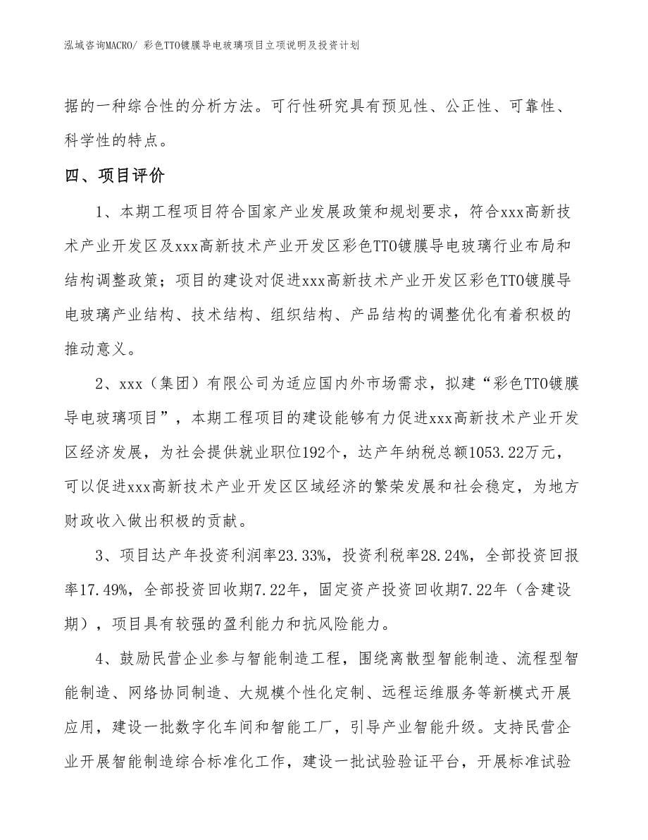 彩色TTO镀膜导电玻璃项目立项说明及投资计划_第5页