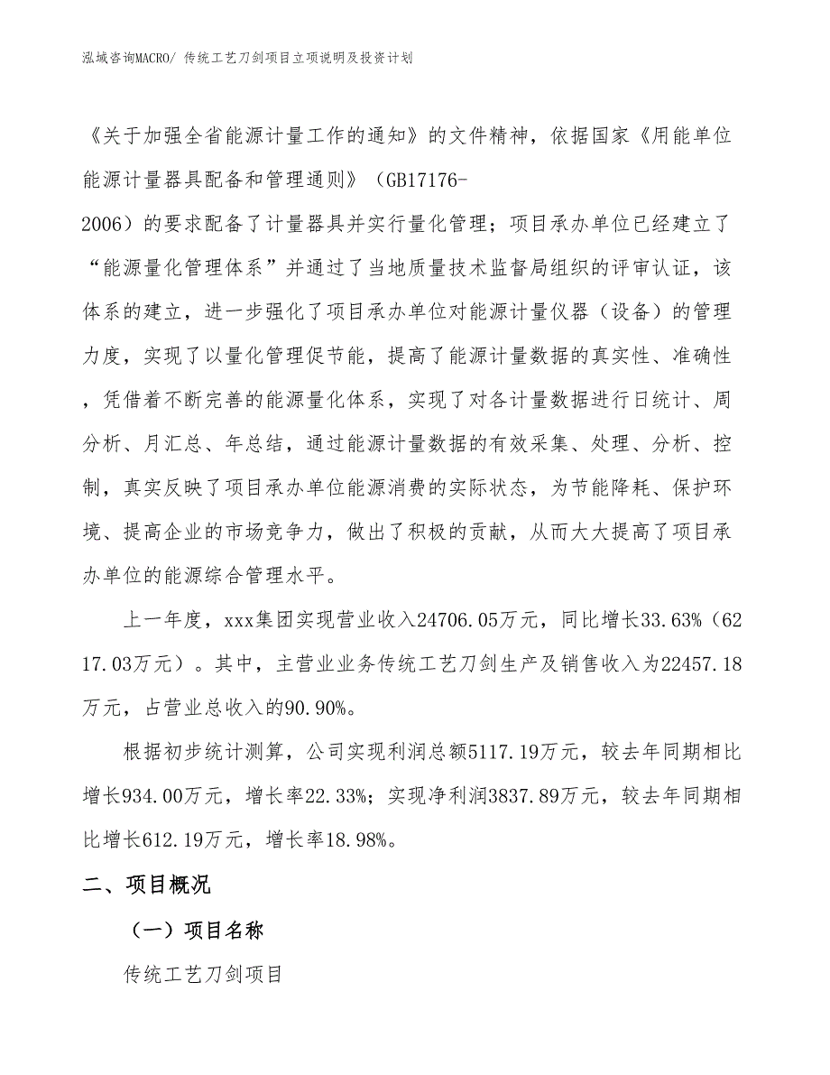 传统工艺刀剑项目立项说明及投资计划_第2页