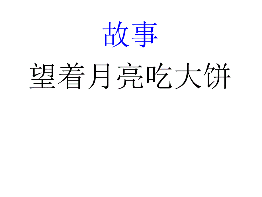 故事：望着月亮吃大饼_第1页