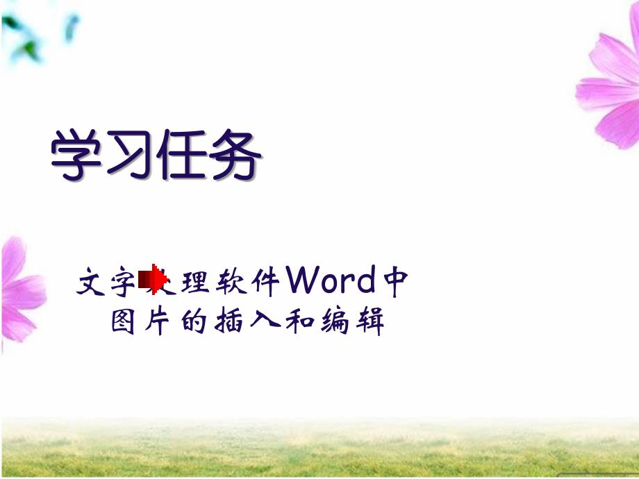 天气预报word图片的插入和编辑_第2页