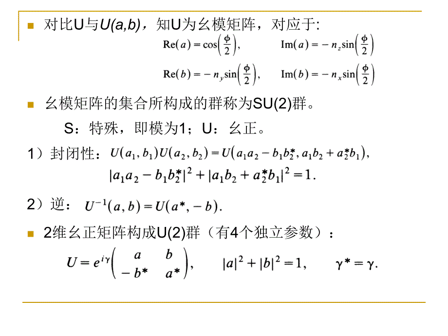 正交群幺模群和euler转动_第4页