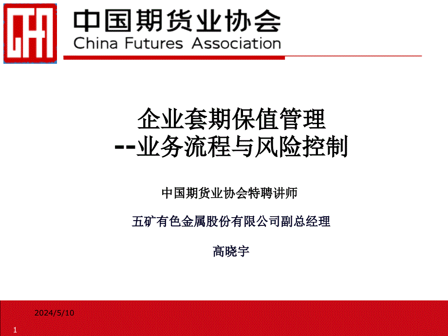 中国期货业协会特聘讲师_第1页