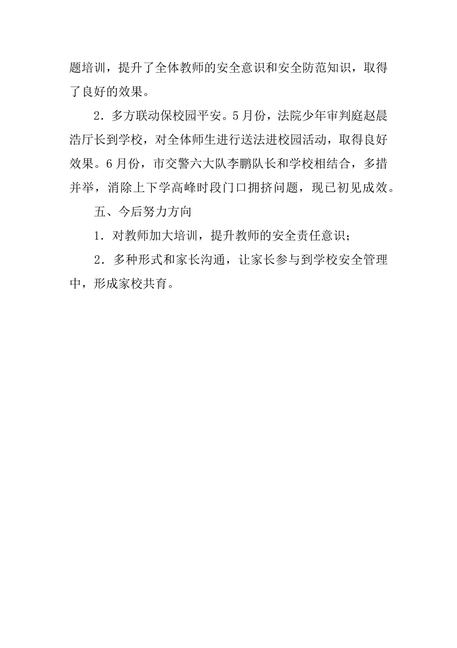 xx上半年小学学校安全工作总结.doc_第4页