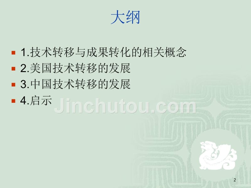 技术转移政策解读_第2页