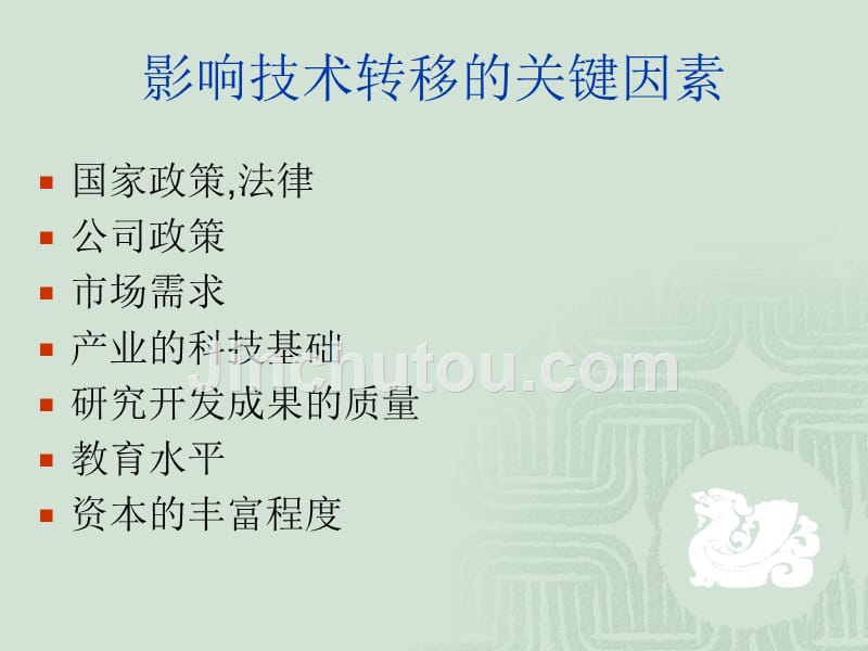 技术转移政策解读_第4页