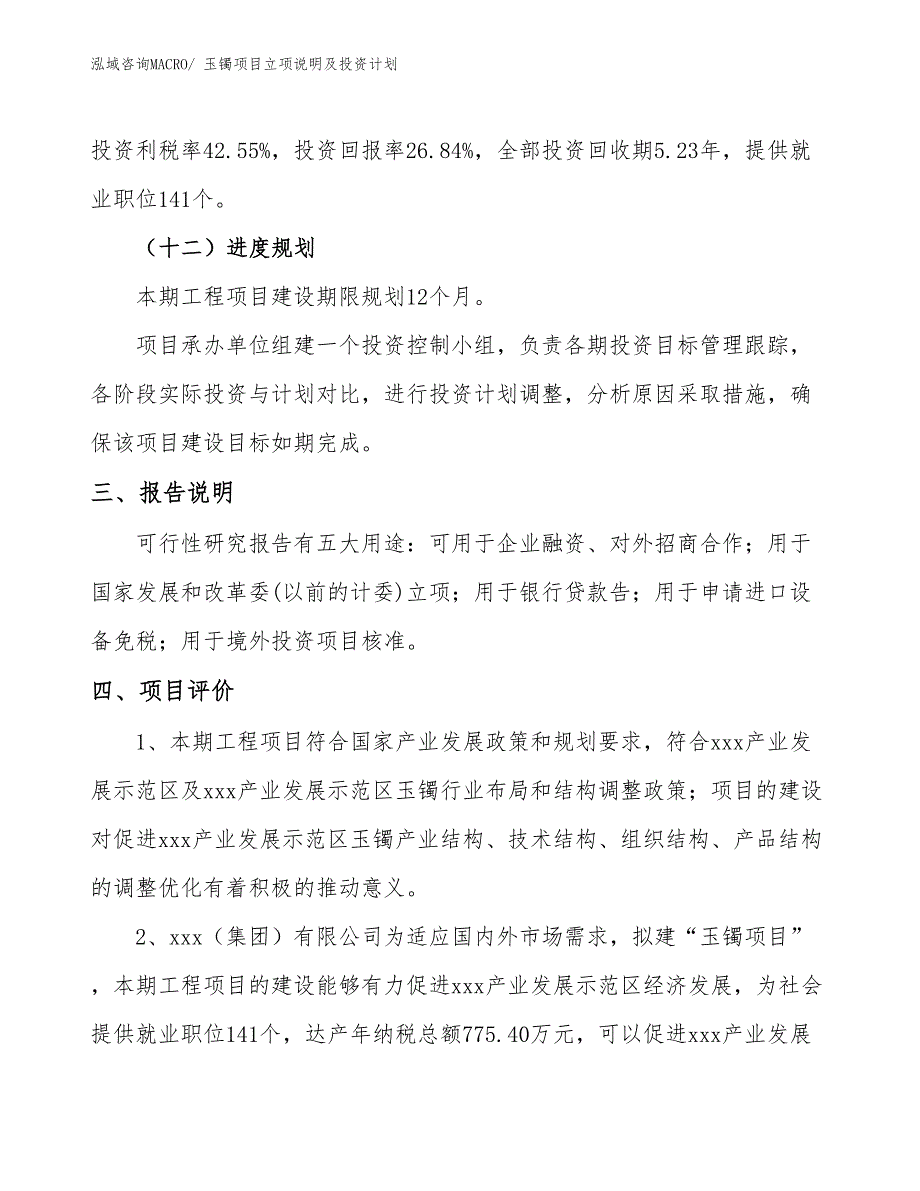 玉镯项目立项说明及投资计划_第4页