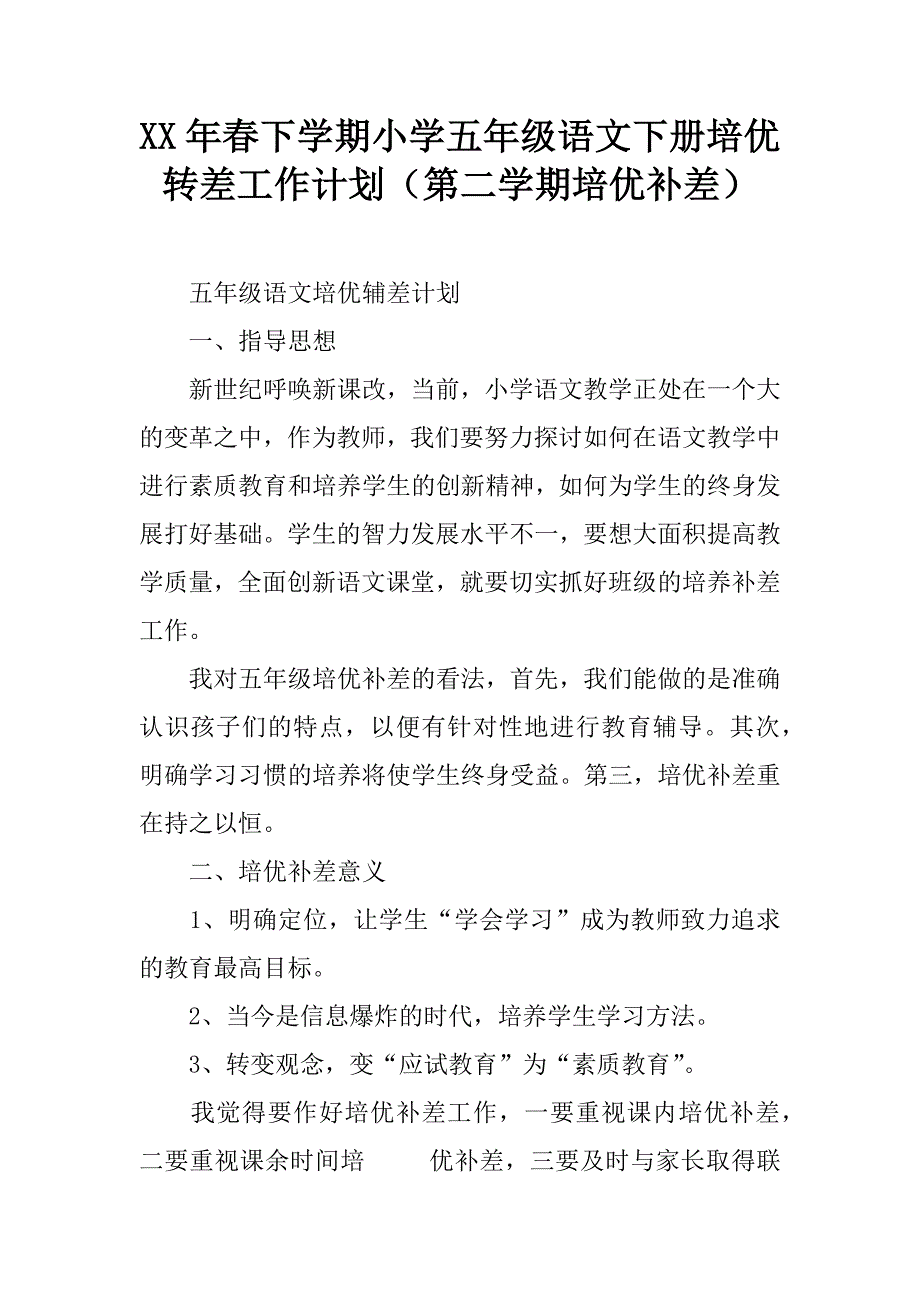 xx年春下学期小学五年级语文下册培优转差工作计划（第二学期培优补差）.doc_第1页