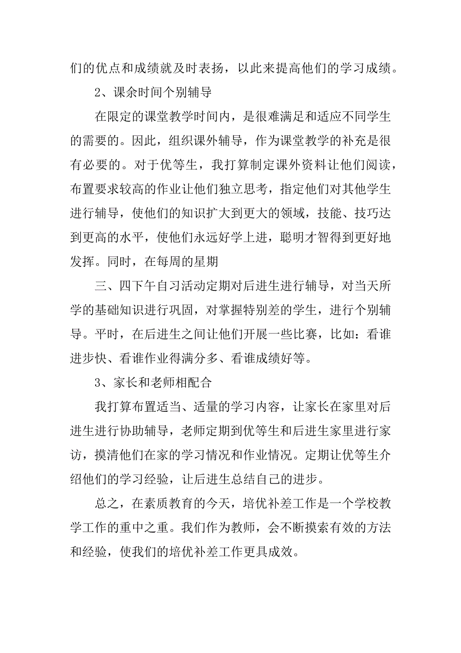 xx年春下学期小学五年级语文下册培优转差工作计划（第二学期培优补差）.doc_第3页