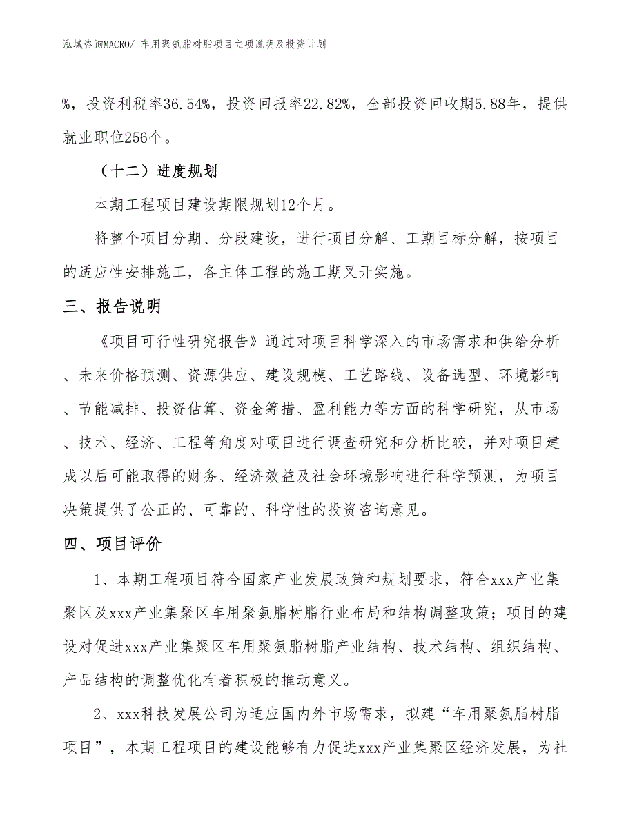 车用聚氨脂树脂项目立项说明及投资计划_第4页