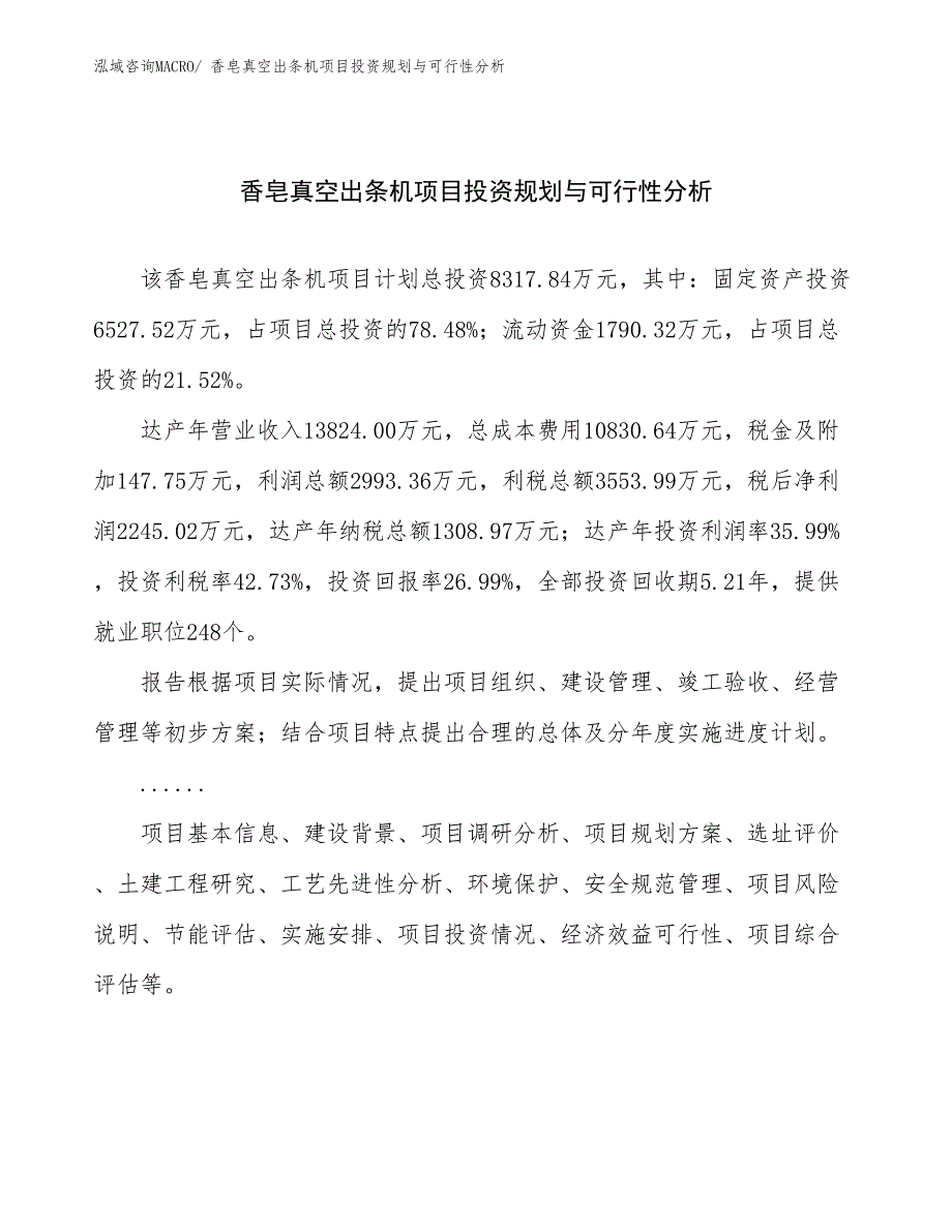 香皂真空出条机项目投资规划与可行性分析_第1页