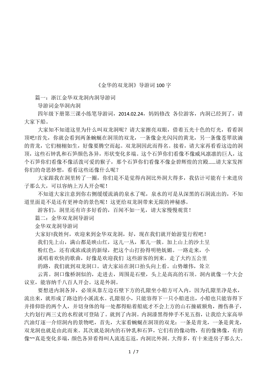 《金华的双龙洞》导游词100字.docx_第1页