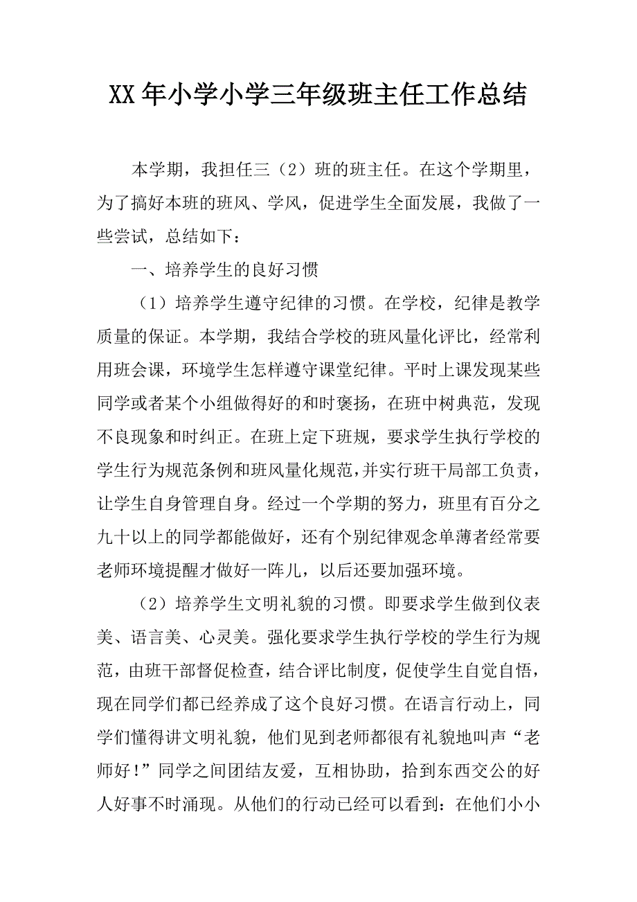 xx年小学小学三年级班主任工作总结.doc_第1页