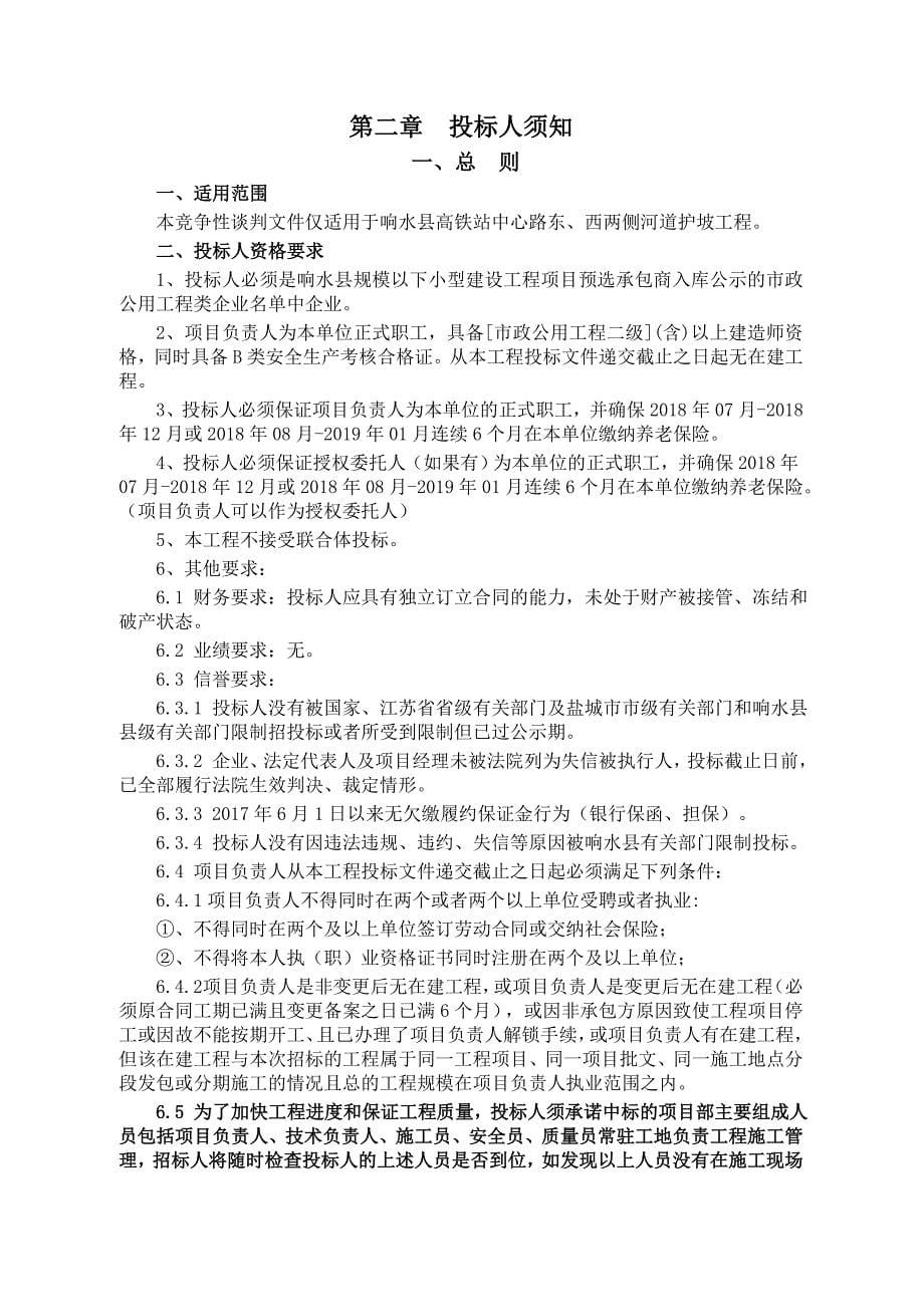 响水县高铁站中心路东、西两侧河道护坡工程竞争性谈判文件_第5页